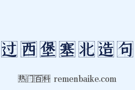 过西堡塞北造句是什么意思的图片